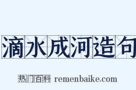 滴水成河造句是什么意思的图片